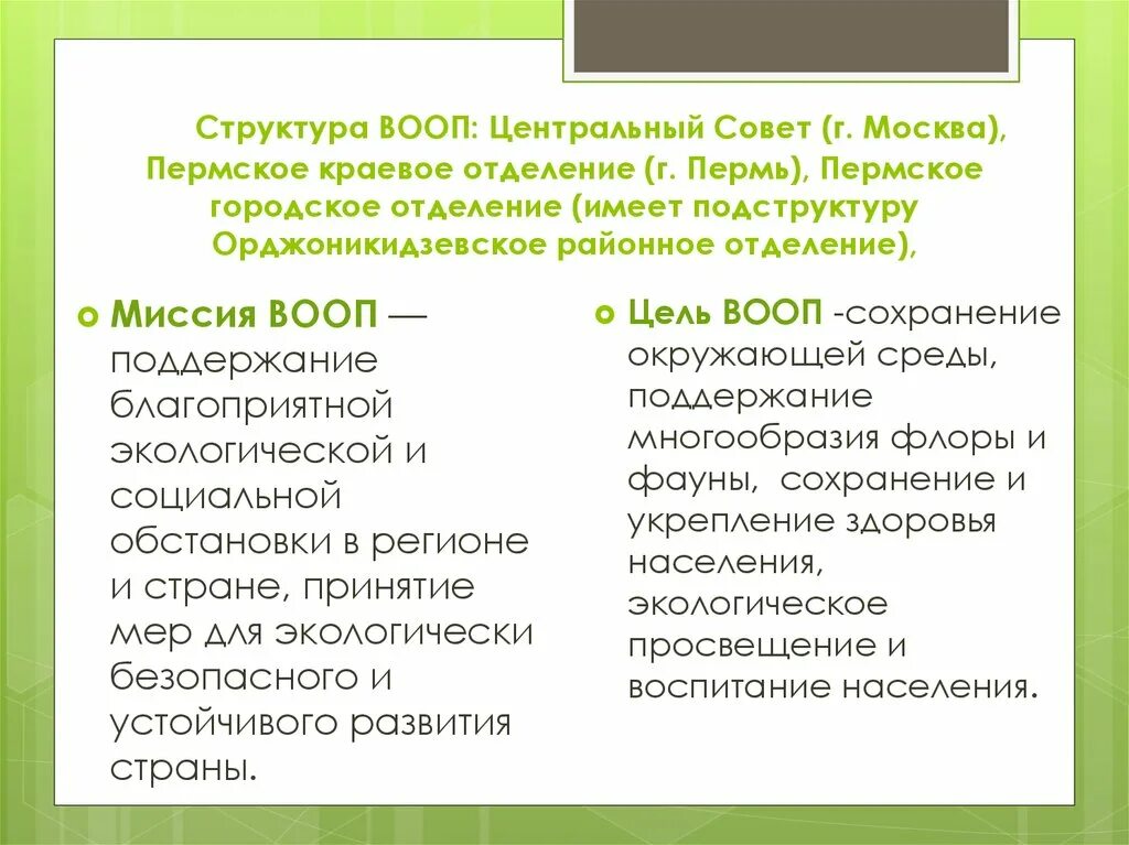 Всероссийское общество охраны природы вооп 4 класс сообщение. Всероссийское общество охраны природы сообщение. 1. Всероссийское общество охраны природы эмблема. Всероссийское общество охраны природы вооп логотип.