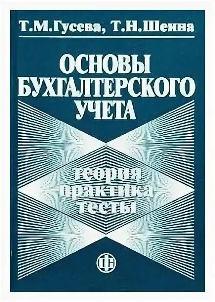 Л м гусева. Основы бухгалтерского учёта теория практика тесты. Бухгалтерский учет теория и практика. Основы бухгалтерского учета Гусева Шеина. Книга основы бухгалтерского учета.