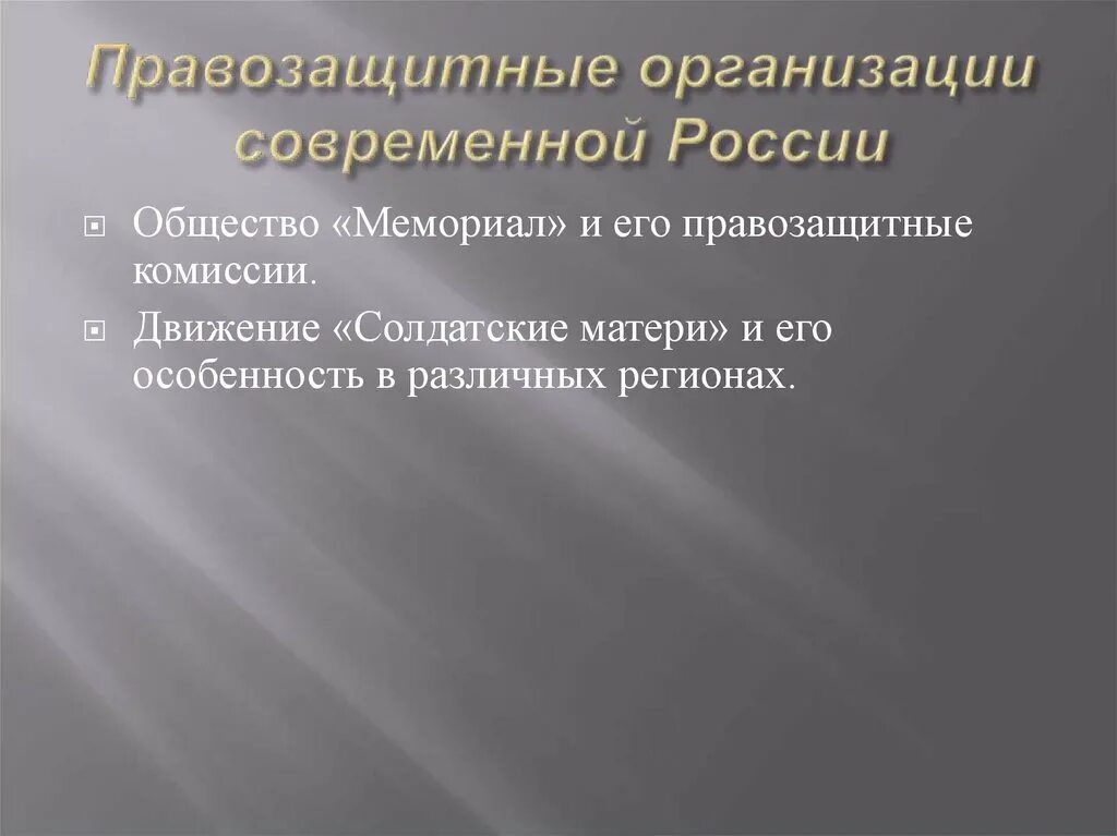 Организация правозащитной деятельности. Правозащитные организации. Правозащитные организации России. Правозащитные общественные организации. Правозащитные организации современной России.