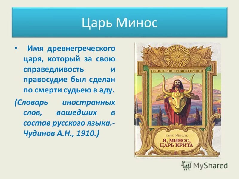 минос это в древней греции. царь минос и его держава. минос царь крита. царь минос и его держава. минос сын зевса и европы.