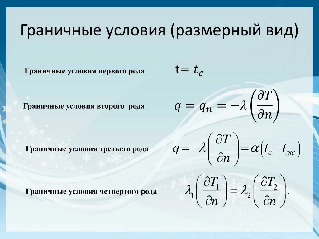 Граничные условия определяют. Граничные условия. Граничные условия первого рода. Граничные условия пример. Математическая формулировка граничных условий 3 рода.