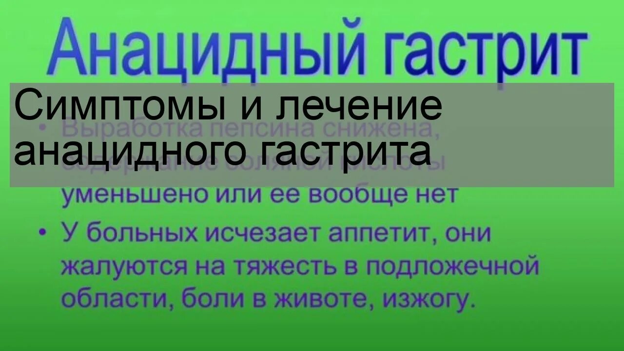 Осложнения анацидного гастрита. Гипоацидный и анацидный гастрит. Хроническими анацидный гастрит синдромы. Анацидный гастрит препараты. Анацидный гастрит это