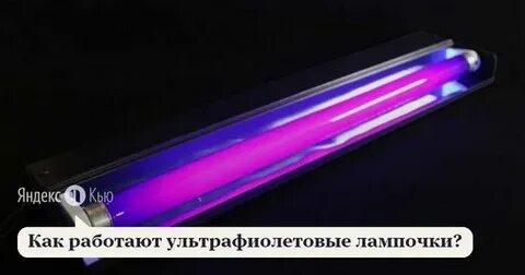 Вред уф лампы