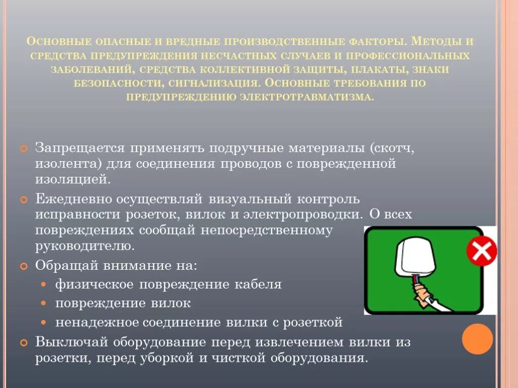 Методы и средства предупреждения несчастных случаев. Вредные производственные факторы. Основными методами и средствами предупреждения несчастных случаев. Методы предупреждения несчастных случаев на производстве.