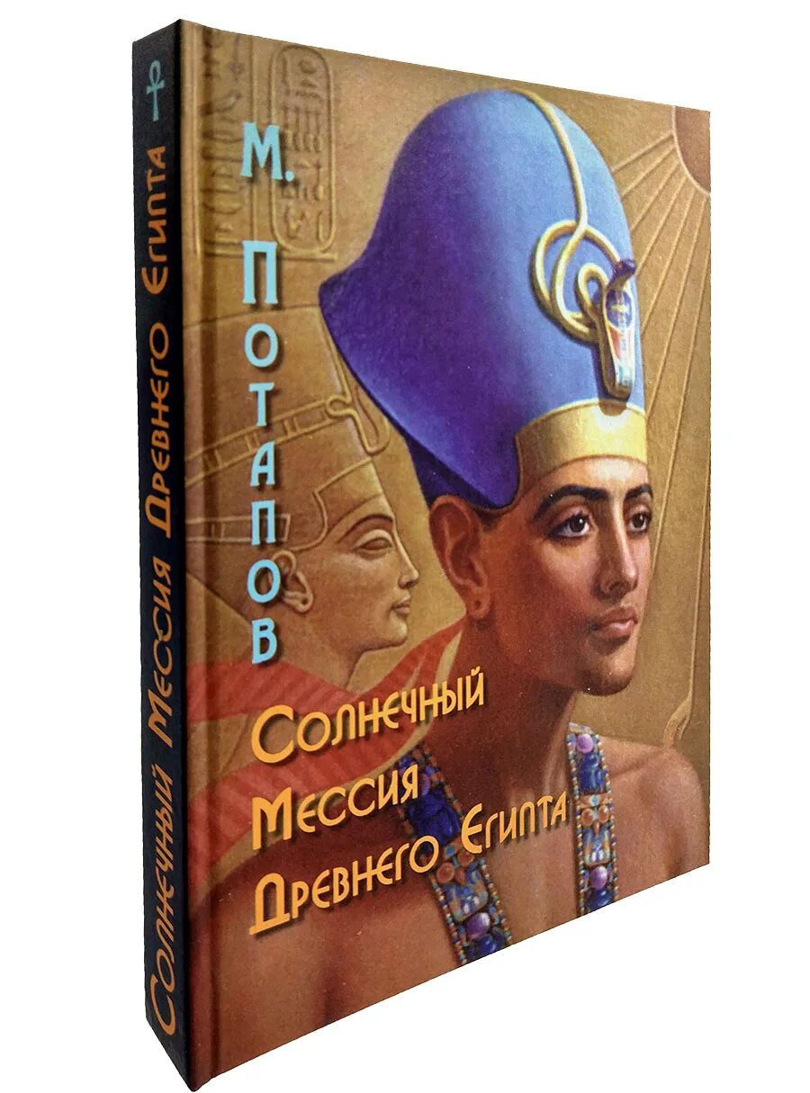 Где правил фараон эхнатон. Солнечный Мессия древнего Египта Потапов. Солнечный Мессия древнего Египта. Потапов м. м.. Эхнатон Потапов.