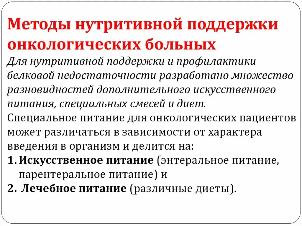 Нутритивная поддержка онкологических больных. Методы нутритивной поддержки. Препараты для парентерального питания онкологических больных. Препараты для нутритивной поддержки. Психологическая помощь раковым больным vmesteplus