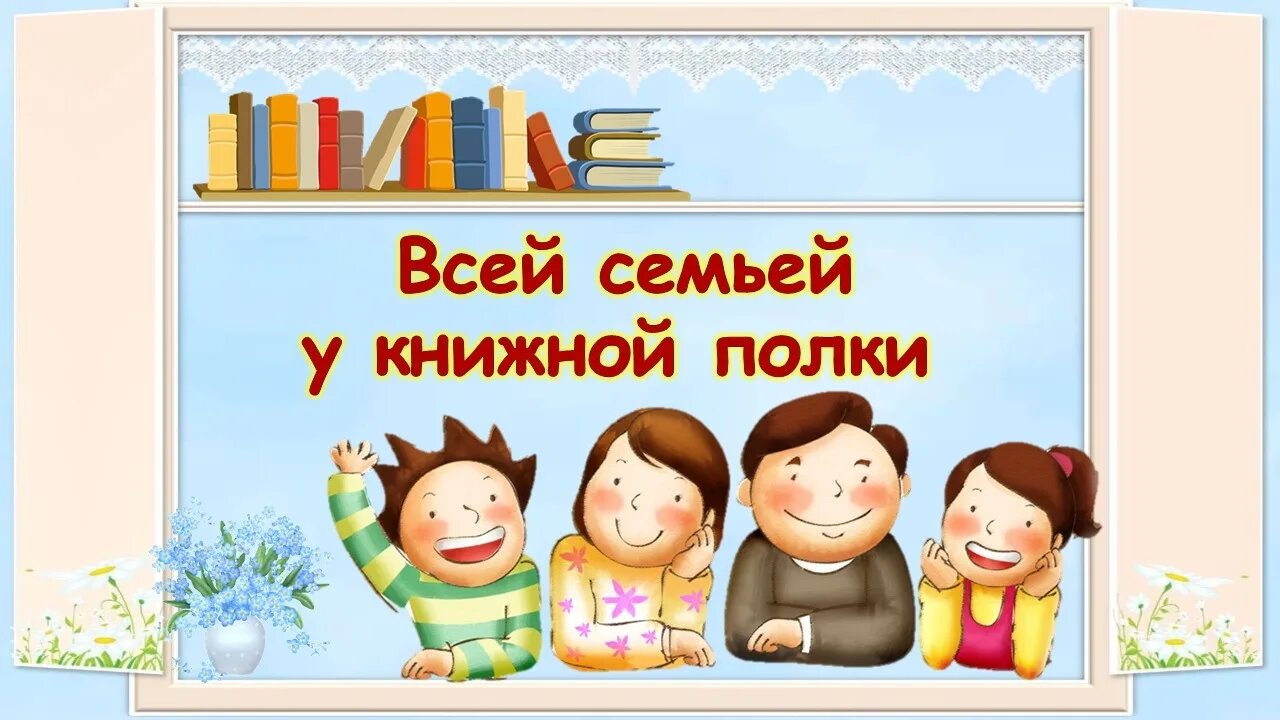 Сценарий читаем всей семьей в библиотеке. Всей семьей у книжной полки в библиотеке. Всей семьей в библиотеку. Всей семьей у книжной полки книжная выставка. Книжня выставка всей семей Укнижнойполки.