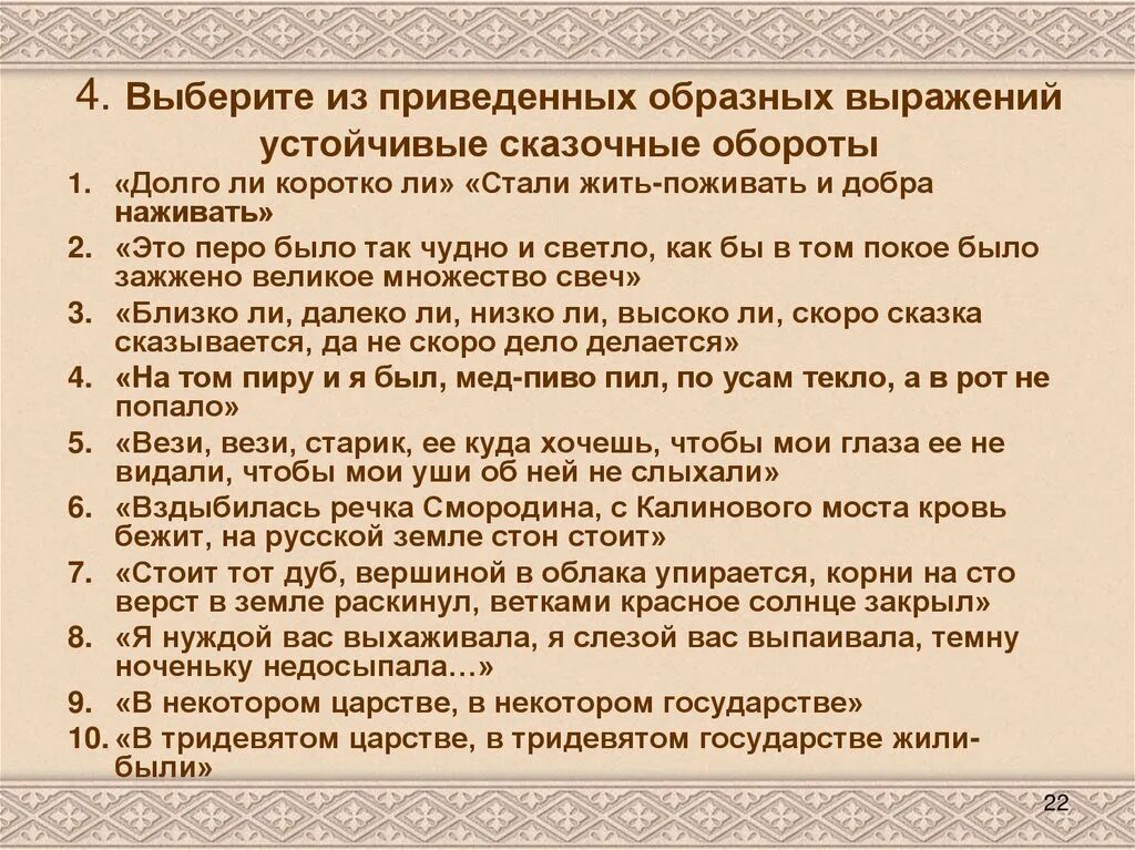 Крылатые обороты. Устойчивые сказочные выражения. Устойчивые выражения из народных сказок. Устойчивые выражения в сказках. Устойчивые выражения в народных сказках.