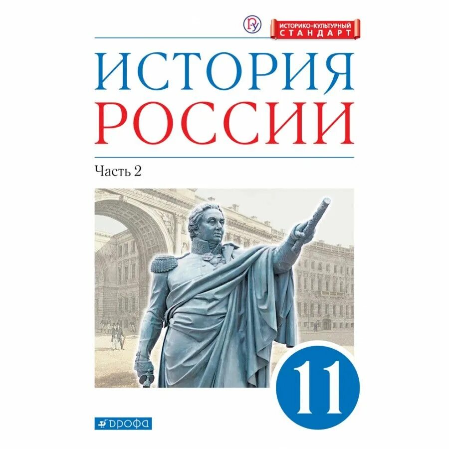 Новый учебник россии 11 класс. История России. 11 Класс Волобуев о. в., Андреев и. л., Ляшенко л. м.. История России 11 класс учебник. Учебник по истории России 11 класс Волобуев углубленный. История России углубленный уровень 10 11.