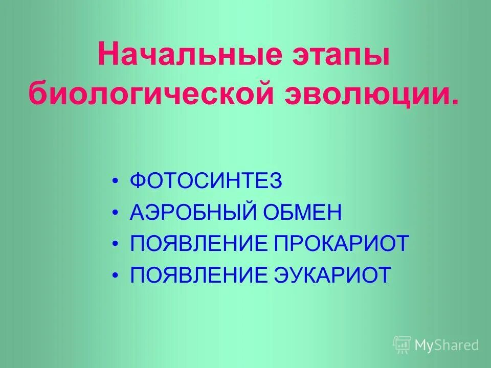 этапы биологической эволюции. этап биологической эволюции кратко. биологическая эволюция схема. основные этапы биологической эволюции. начальные этапы биологической эволюции.