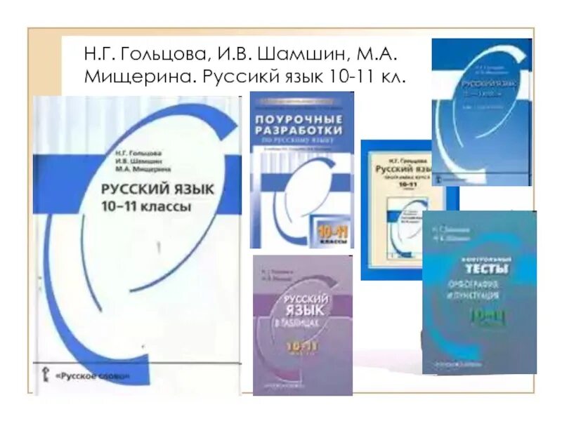 Гольцова шамшин 10 11 класс русский учебник. Учебник по русскому языку 10-11 класс. Учебник Гольцова. Учебное пособие по русскому языку 10-11 класс. Книга по русскому языку 10 класс.