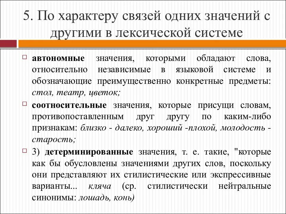 Система лексических значений слова. Лексические подсистемы. Характер связи. Автономный значение. Модель описания лексической системы.