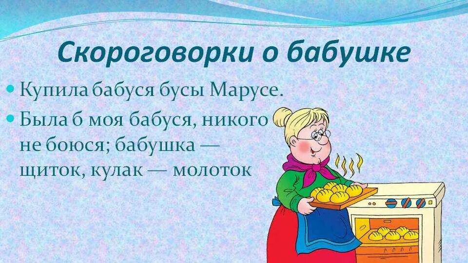 Скороговорка сшила мама саше. Скороговорки о семье. Пословицы о бабушке. Скороговорки о еде. Поговорки про бабушку.