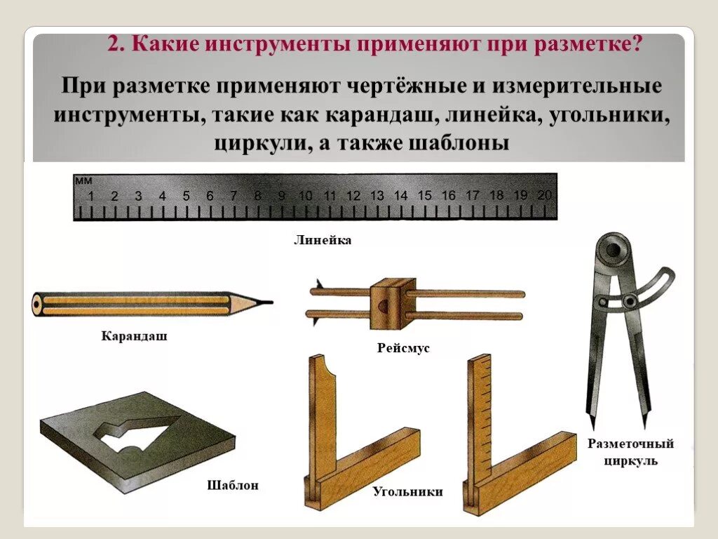 Какой инструмент нужно использовать для рисования линии. Инструменты для разметки заготовок из древесины технология 5 класс. Инструменты, приспособления, применяемые при разметке. Разметочный инструмент по дереву 5 класс. Слесарный угольник для разметки.