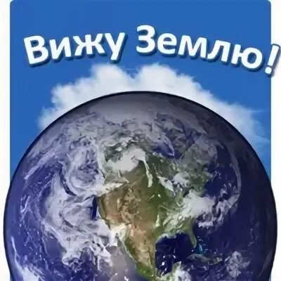 Я вижу землю. Вижу землю!.