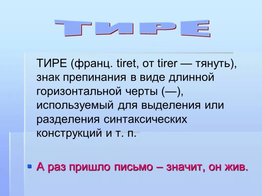 Тире помогает. Знак препинания тире 4 класс. Тире в русском языке. Знаки пунктуации тире. Знак тире в русском языке.