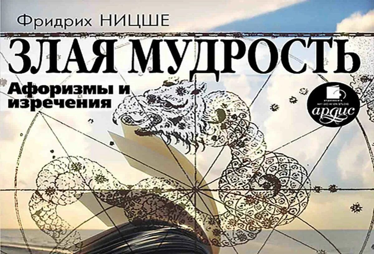 Злая мудрость. Ницше злая мудрость книги обложки. Злая мудрость. Веселая наука ницше книга. Злая мудрость.