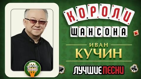 Золотые хиты ивана кучина