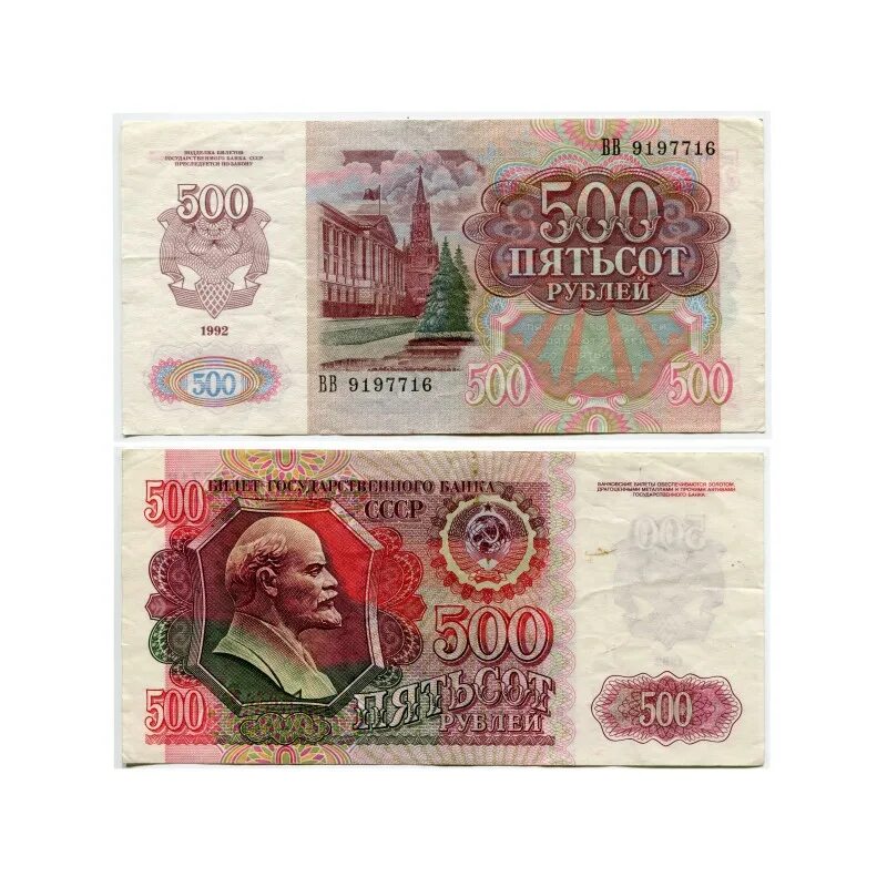 Купюры СССР 1992. 500 Рублей СССР 1992. Купюра 500 рублей СССР. 500 Рублей 1992.