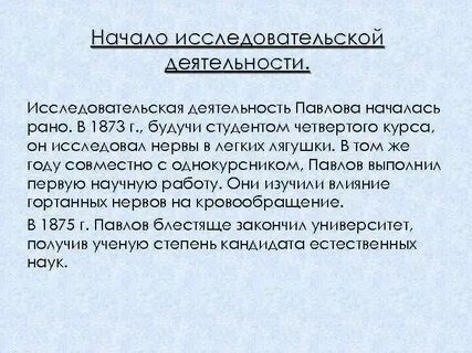 Начало исследовательской работы