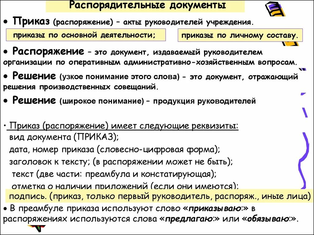 Приказы по административно-хозяйственным вопросам. Приказ об основной деятельности. Приказ вид документа. Понятие и виды приказов. Слова из слова распоряжение