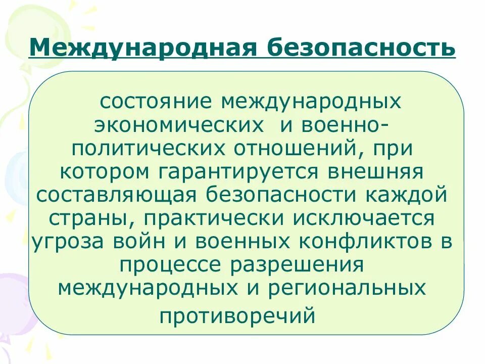 Составляющие международной безопасности