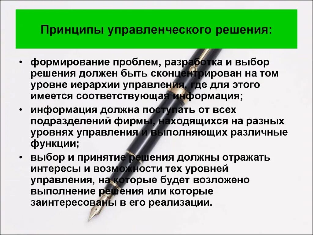 Принципы принятия решения менеджмент. Принципы управленческих решений. принципы принятия решений в менеджменте. принципы принятия управленческих решений. принципы анализа управленческих решений.