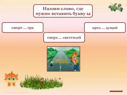 Есть слово пред