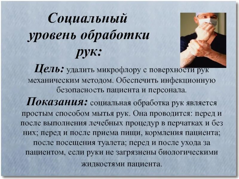 Социальный уровень обработки рук. Уровни обработки рук алгоритм. Показания для мытья рук на гигиеническом уровне. Обработка рук медицинского персонала. Гигиенический уровень алгоритм