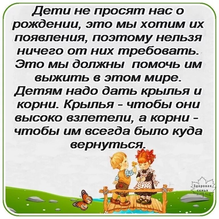 Дайте детям крылья и корни. Дети не просят нас их рожать это мы. Дети не просят нас о рождении это мы хотим их появления. Дети не просят нас их. Дети не просят нас их рожать это мы хотим их появления.