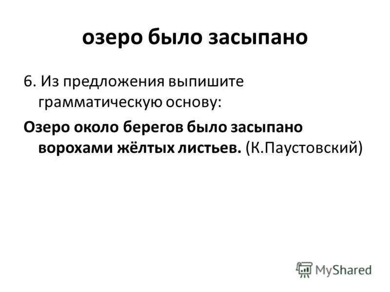 Предложение про озеро. Предложение со словом засыпал и засыпал. Грамматическая основа блок. Засыпан предложениями. Озеро около берегов было засыпано ворохами желтых