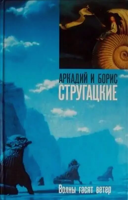 Стругацкие волны гасят ветер. Волны гасят ветер братья Стругацкие. Стругацкие волны гасят ветер иллюстрации. Волны гасят ветер братья Стругацкие книга.