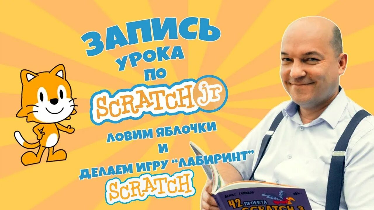 Скретч джуниор уроки. Скретч джуниор дети. программирование скретч джуниор с ребенком. scratch программирование.