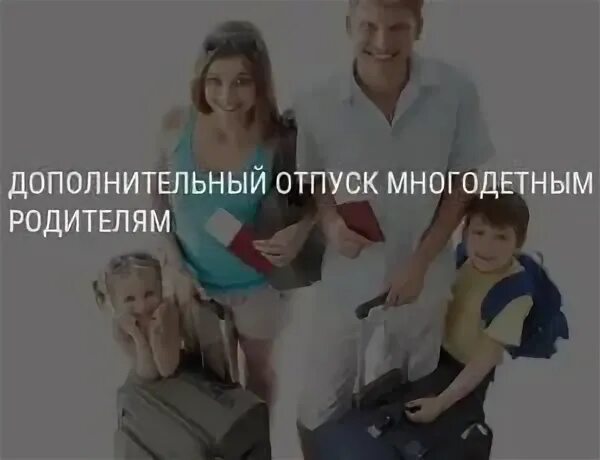 Отпуск для многодетных родителей. Дополнительный отпуск для многодетных родителей. Отпуск многодетным родителям в 2022. Дополнительно к отпуску многодетным. Заберут ли многодетного отца