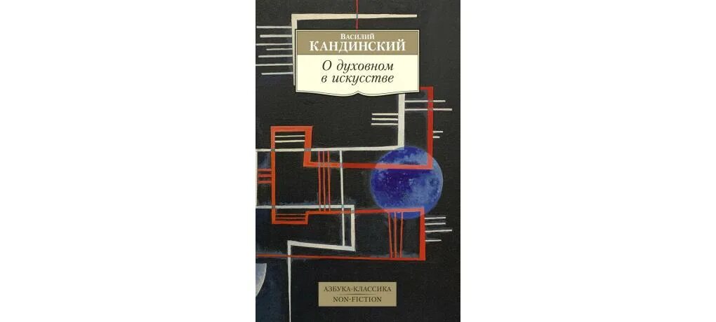 Сообщение о духовном искусстве. Кандинский книга о духовном искусстве. О духовном в искусстве.