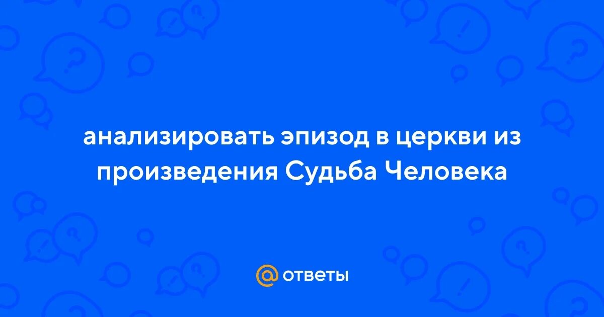 Что произошло в церкви судьба человека. В церкви анализ эпизод церкви судьба человека анализ. Герои эпизода в церкви судьба человека. Какие события предшествовали эпизоду в церкви судьба человека.