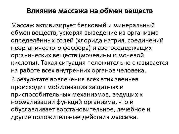 Воздействие массажа на эндокринную систему. Воздействие массажа на организм. Влияние массажа на организм. Основные приёмы классического масажа. Воздействие массажа на организм.
