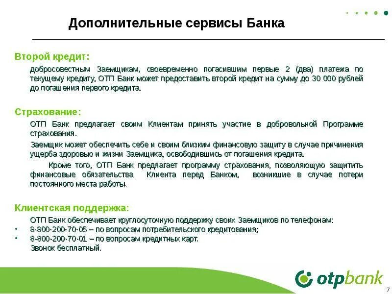 Отп банк закрытые кредиты. Условия кредитования в отп банке. кредит от отп банка. вопросы по потребительскому кредиту. презентация по отп банку.