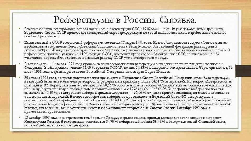 Какие результаты референдумов