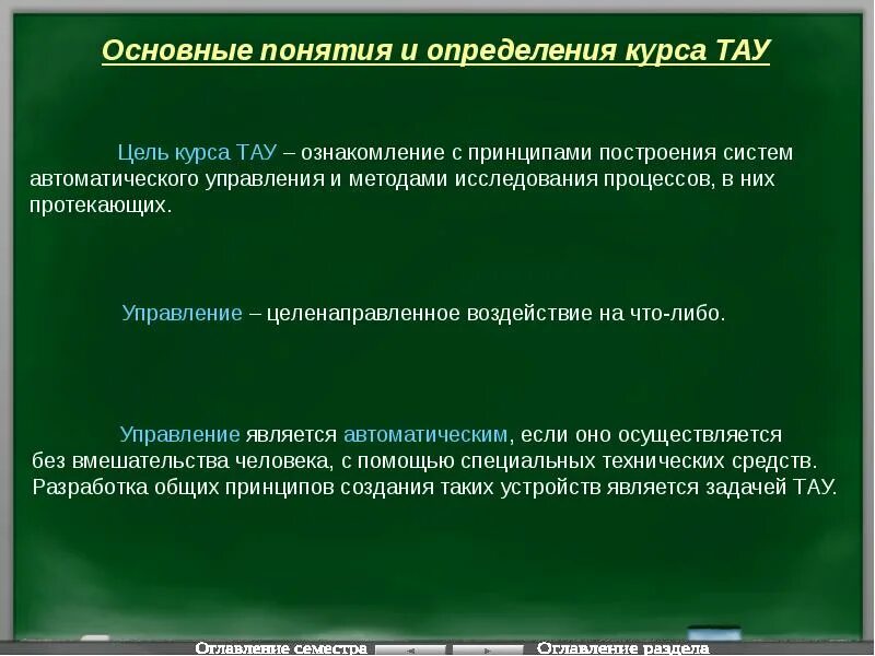 Задачи теории управления. Основные термины и определения теории автоматического управления. Основы понятия теории автоматического регулирования. Тау теория автоматического управления. Основные понятия теории автоматического управления.