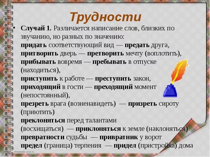 Как правильно звучат слова. Слова близкие по звучанию. Слова близкие по звучанию но разные по значению. Слова близкие по значению но разные по. Близкие по звучанию слова на разные по значению.