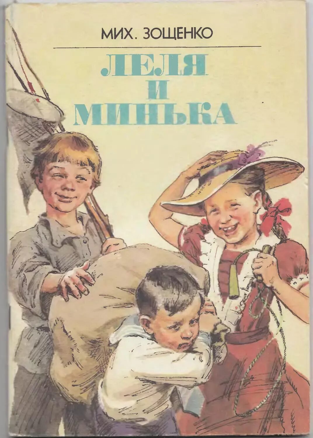 Зощенко о леле и миньке читать. Зощенко о леле и миньке читать