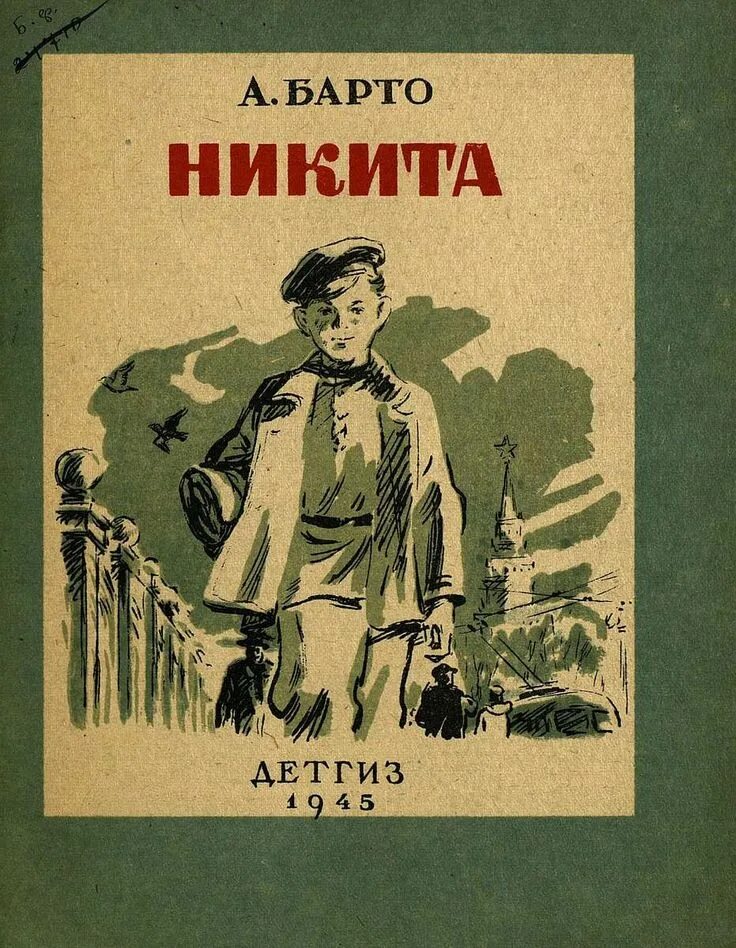 Книги никиты т. Книга про никиту. Книга про никиту. Книга про никиту. Книга про никиту.