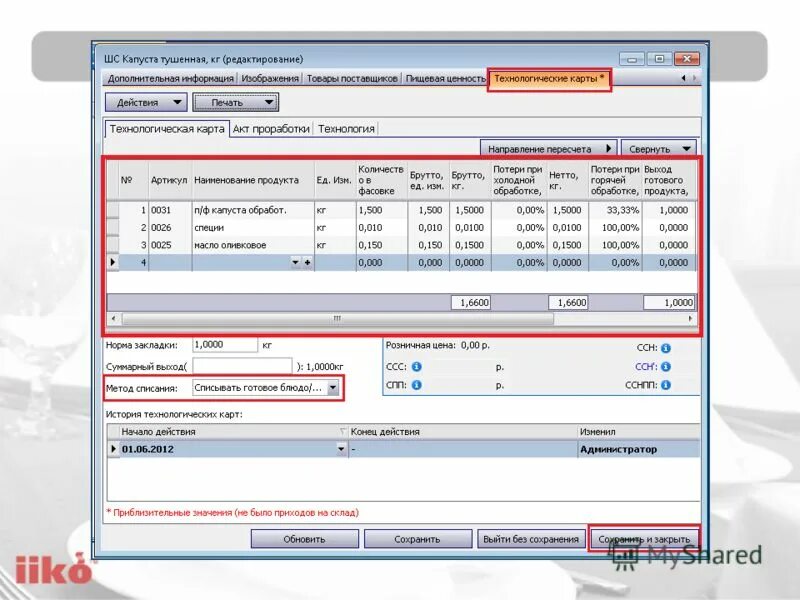 Технологическая карта iiko. ТТК В Айко. Заготовки в Айко. Техкарты в iiko. Списания в айко