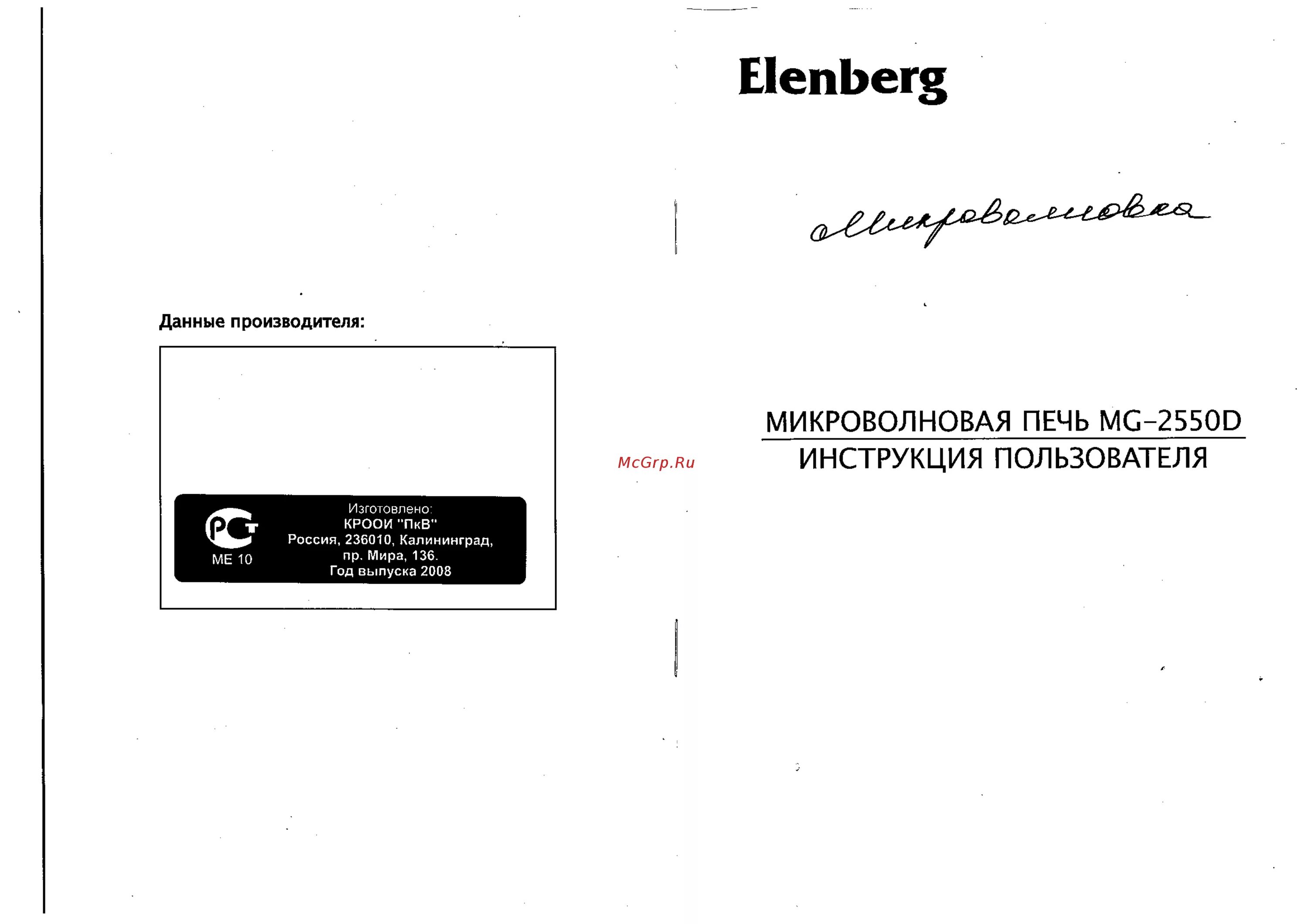 Elenberg ошибка. Микроволновка эленберг mg 2550d. свч &quot;эленберг&quot;mg-2550d. микроволновая печь elenberg инструкция. elenberg микроволновка инструкция.