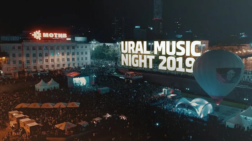 Урал Мьюзик Найт. Ural Music Night 2019. Ночь музыки Екатеринбург. Уральская ночь музыки логотип.
