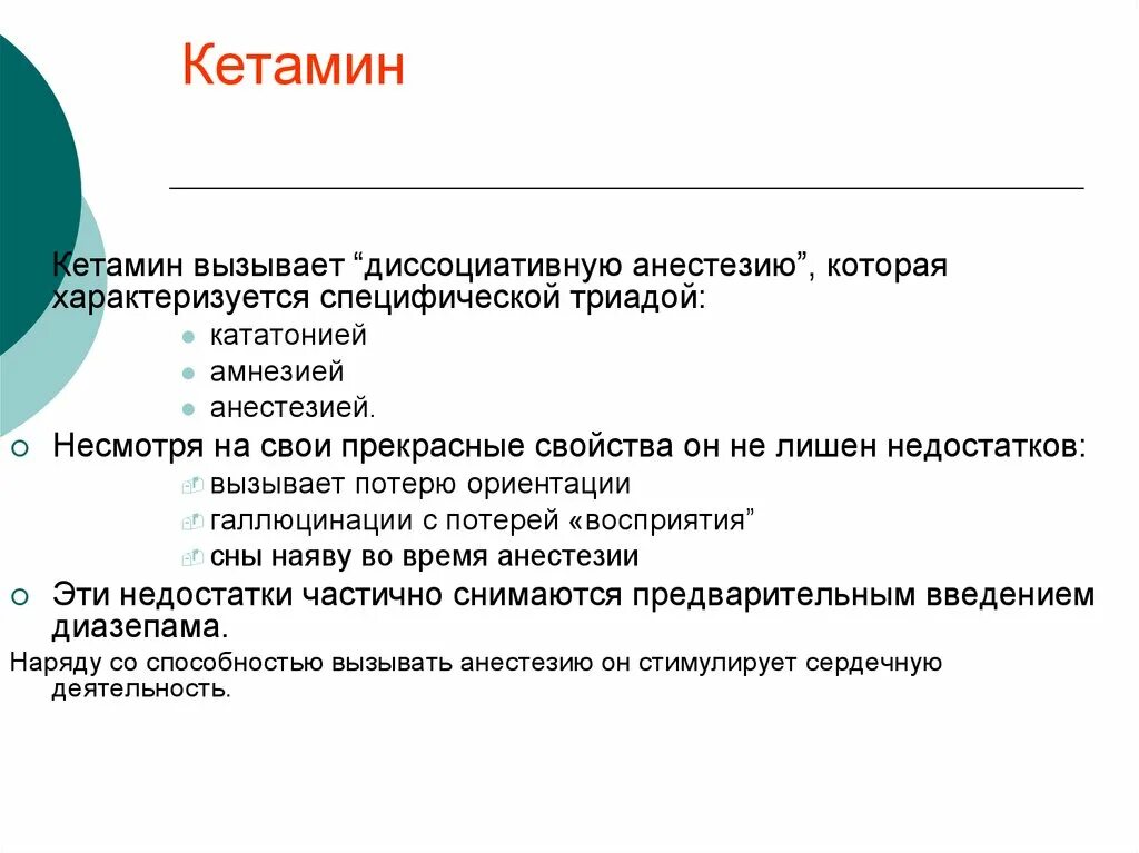 Кетамин наркоз. Кетамин анестезия. Кетамин вызывает. Кетамин анальгезия.