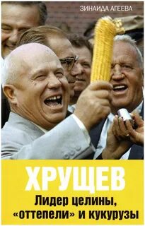 Хрущев и кукуруза