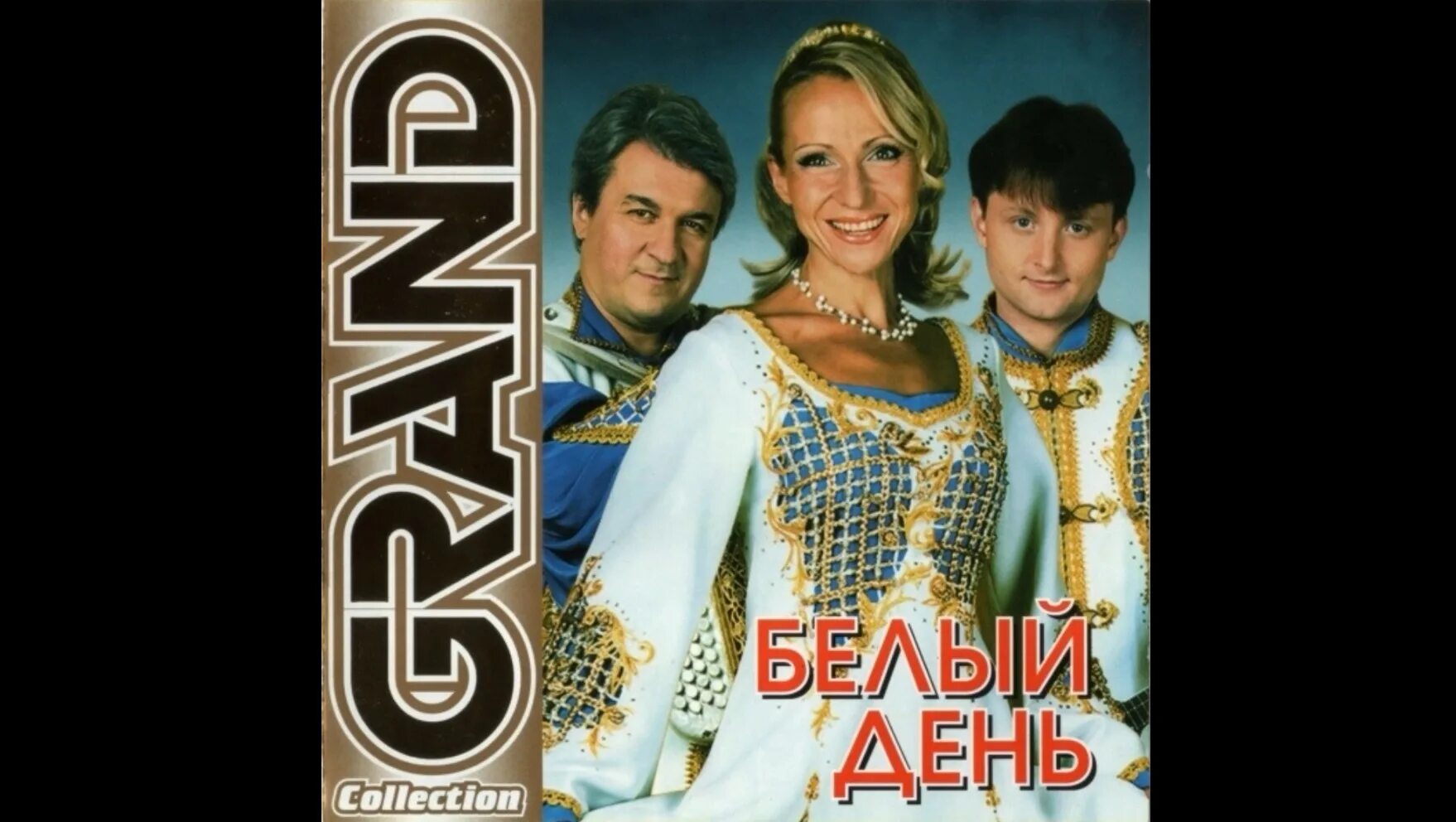 Белый день дорога. Квадро-диск Grand collection. Группа белый день. Белый день "Grand collection". Ансамбль белый день.