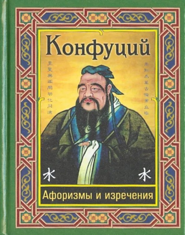 Высказывания конфуций цитаты и афоризмы. Конфуций. Конфуций афоризмы. Конфуций цитаты о книге. Конфуций цитаты.